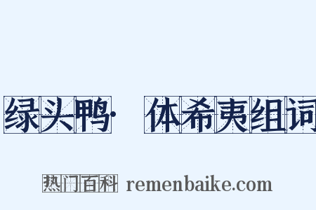 绿头鸭·体希夷组词是什么意思的图片